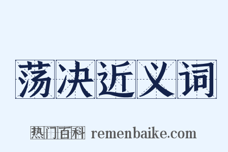 荡决近义词是什么意思的图片
